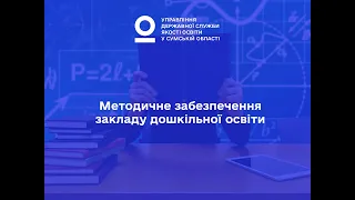 Методичне забезпечення закладу дошкільної освіти