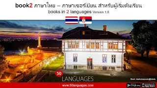 การเรียนรู้ภาษาเซอร์เบียสำหรับผู้เริ่มต้น: 100 บทเรียน