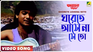 Ghorete Ashena Seto | Ajana Path | Bengali Movie Song | Amit Kumar