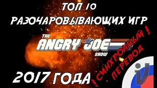 Angry Joe - Топ 10 Самых Разочаровывающих Игр 2017 года! (SYNC RUS VO)