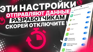 Скорей ОТКЛЮЧИ ЭТИ НАСТРОЙКИ потому что они ОТПРАВЛЯЮТ ДАННЫЕ ТЕЛЕФОНА разработчикам!