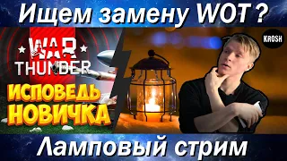 Krosh ищет альтернативу WOT ?  -  Смотрим "Исповедь новичка по War Thunder"  -  Ламповый стрим