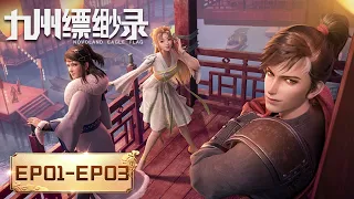 ENG SUB | Novoland Eagle Flag | EP01-EP03 Full Version | Asule | Tencent Video - ANIMATION