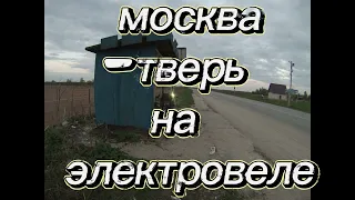 москва-тверь на электровелосипеде