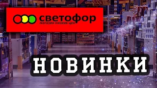 Магазин Светофор новинки.  Такие товары раскупят за минуту #KsutaLova