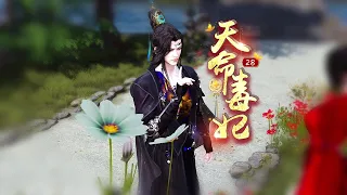 天命毒妃28：有多少女人想嫁给本尊的？ #南城少女