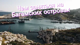 Чем заняться на Багамских островах