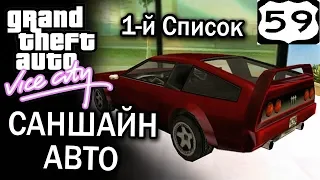 GTA Vice City Саншайн авто 1-й список #59