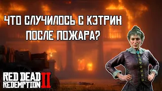 RDR 2 - ЧТО СЛУЧИЛОСЬ С КЭТРИН БРЕЙТУЭЙТ ПОСЛЕ ПОЖАРА?