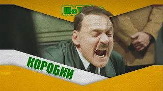 Гитлер и Новогодние Коробки - Переозвучка World of Tanks