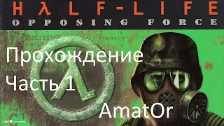 Прохождение Half-Life: Opposing Force (1999) Часть 1. Opposing Force. Welcome to Black Mesa.