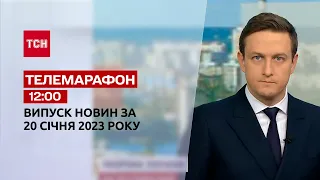 Новини ТСН 12:00 за 20 січня 2023 року | Новини України