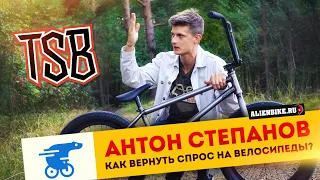 Антон Степанов | Как вернуть спрос на велосипеды?