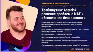 Траблшутинг Asterisk, решение проблем с NAT и обеспечение безопасности - Барышников Дмитрий