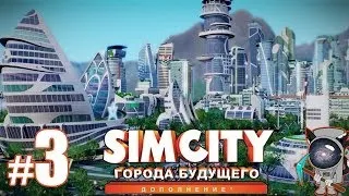 SimCity: Города будущего #3 - Первые высотки