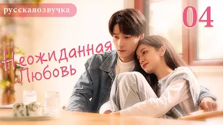 Неожиданная любовь 04 (русская озвучка) Love Unexpected （Гун Ваньи, Ян Тиндун）平行恋爱时差китайские дорамы