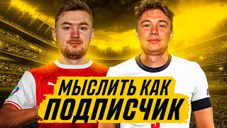 МЫСЛИТЬ КАК ПОДПИСЧИК | НЕЧАЙ vs КЛЕН | КТО ВЫИГРАЕТ КУБОК ФИФЕРОВ?