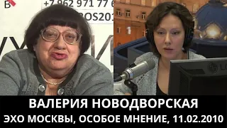 К 70-летию Валерии Новодворской. "Особое мнение" от 11.02.2010. Архив "Эхо Москвы"