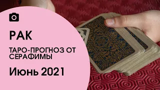 ♋️РАК. ТАРО-ПРОГНОЗ ОТ СЕРАФИМЫ НА ИЮНЬ 2021🌺🔥👍❤️