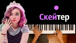 Алена Швец - Скейтер ● караоке | PIANO_KARAOKE ● ᴴᴰ + НОТЫ & MIDI