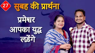 Morning Prayer | युद्ध  लड़ेंगे | Br. Pk & Sis Amrita Masih | Hindi Bible message & prayer center