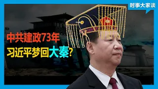 时事大家谈：中共建政73年 习近平梦回大秦？