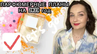 🍀МОИ ПАРФЮМЕРНЫЕ ХОТЕЛКИ НА 2023 год. Самые желанные ароматы. Attar Collection, Montale, Lattafa🍀