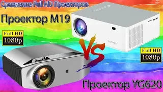 Сравнение Full HD проекторов TouYinger M19 и AAO YG620 оба проектора в Топе из 1LCD проекторов