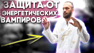 Энергетические вампиры ⚛ Как установить энергетическую защиту?