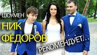 Ведущий Свадеб НИК ФÉДОРОВ рекомендует: Фокусник на Свадьбу!