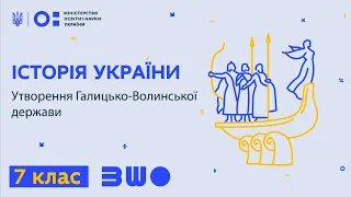 7 клас. Історія України. Утворення Галицько-Волинської держави