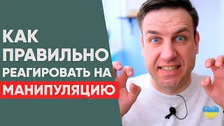 Как реагировать на манипуляции в отношениях.