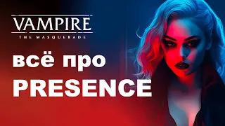 Все про Presence — разбор дисциплин Vampire the Masquerade