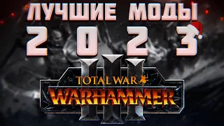 TOTAL WAR: WARHAMMER 3 - ЛУЧШИЕ МОДЫ 2023