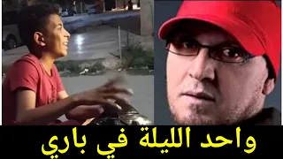 أخيرا خليفة الشاب بلال صوت رائع  يغني واحد الليلة في باري