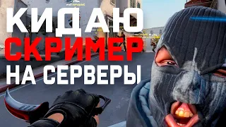 ПУГАЮ СКРИМЕРОМ НА СЕРВЕРАХ CS:GO | Троллинг в Кс Го