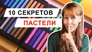 Лайфхаки сухой пастели о которых вы не знали