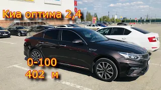 📌КИА ОПТИМА 2,4 РАЗГОН 0-100