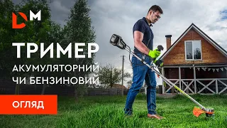 Чи може акумуляторний тример працювати так само як бензинові?