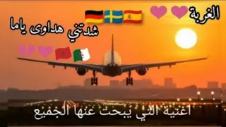 أغنية التي يبحت عنها الجميع شدتني هداوى ياما - الغربة 2022 ----✈ 🙏💔🎶