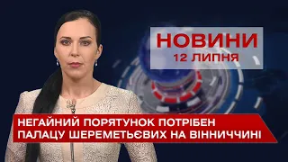 Новини Вінниці за понеділок, 12 липня 2021 року