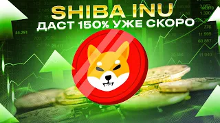 СРОЧНО! SHIBA INU ДАСТ 150% ПРИРОСТА УЖЕ СКОРО