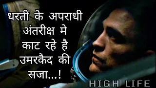 HIGH LIFE (sci-fi) 2018 full movie explained in hindi/kunal sonawane.explain.
