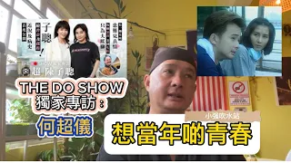 THE DO SHOW獨家專訪：何超儀，讓我回想起之前我們啲青春,当初的荧幕情侣-James’s Talk 2023