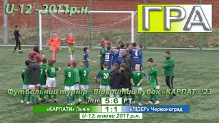 U-12 | «Карпати» Львів – «Лідер» Червоноград 1:1, п. 5:6. 1/2 фіналу. Відкритий Кубок «Карпат» '23