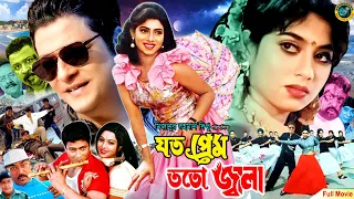 Joto Prem Toto Jala ( যত প্রেম তত জ্বালা ) Bangla Movie | Ferdous Ahme | Shabnur | Nasir Khan