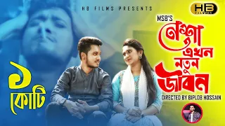 NESHA AKHON NOTUN JIBON | MSB | HaSiB | ALIFA | BIPLOB HOSSAIN | OFFICIAL MUSIC VIDEO |NEW SONG 2020