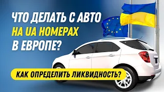 Авто из Украины в Европе: растамаживать или нет? Как определить ликвидность авто?