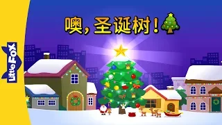 O, Christmas Tree! (噢，圣诞树！) | Holidays | Chinese song | By Little Fox