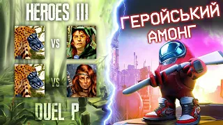 Герої українською [Duel R] twaryna vs. Lexiav; NeoHomka + Геройський Амонг /stream_ 2023-07-08/